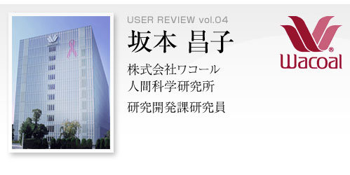 株式会社ワコール 人間科学研究所 研究開発課研究員の坂本昌子先生