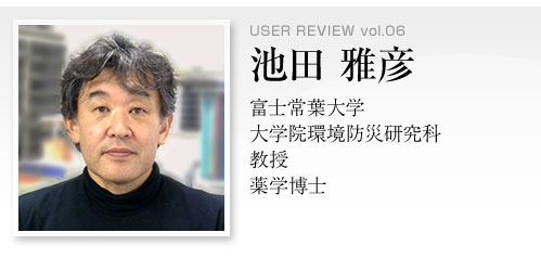 富士常葉大学 大学院環境防災研究科 教授（薬学博士）の池田雅彦先生に姿勢測定器PA200について語っていただきました。